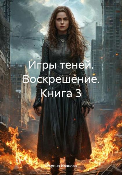 Обложка книги  «Игры теней. Воскрешение. Книга 3»