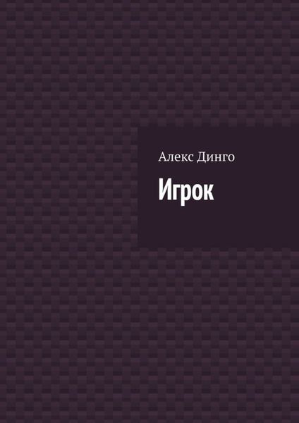 Обложка книги  «Игрок»
