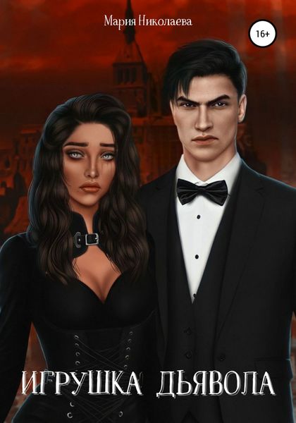 Обложка книги  «Игрушка дьявола»