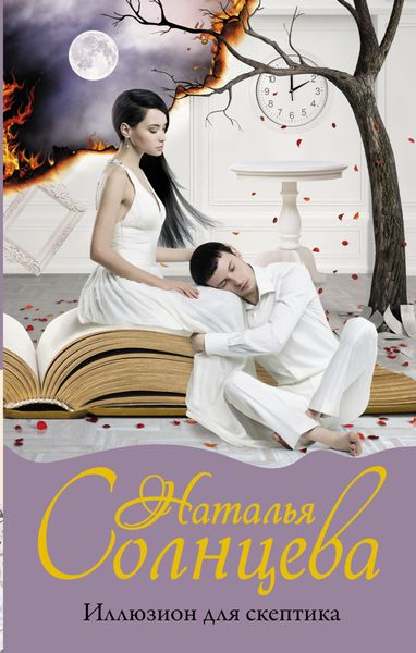 Обложка книги  «Иллюзион для скептика»