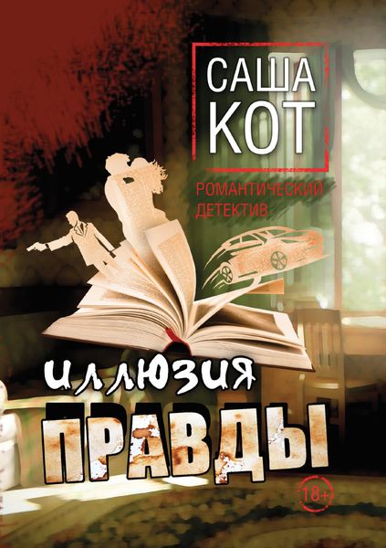 Обложка книги  «Иллюзия правды»
