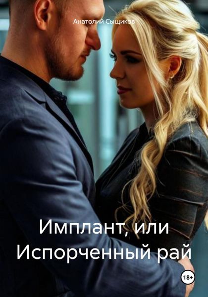 Обложка книги  «Имплант, или Испорченный рай»