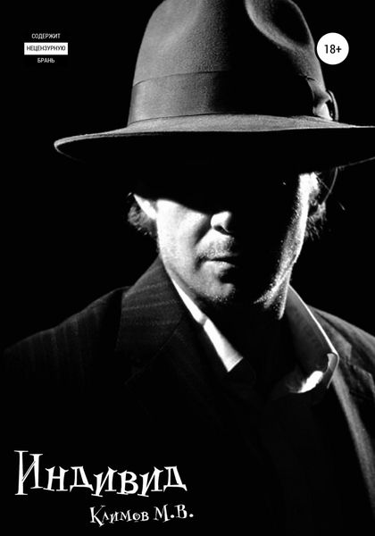 Обложка книги  «Индивид»