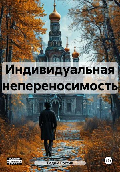 Обложка книги  «Индивидуальная непереносимость»