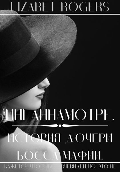 Обложка книги  «Инганнамотре. История дочери босса мафии»