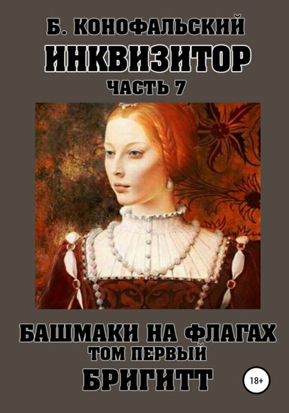 Обложка книги  «Инквизитор. Башмаки на флагах. Том первый. Бригитт»