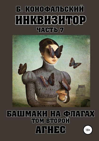 Обложка книги  «Инквизитор. Башмаки на флагах. Том второй. Агнес»