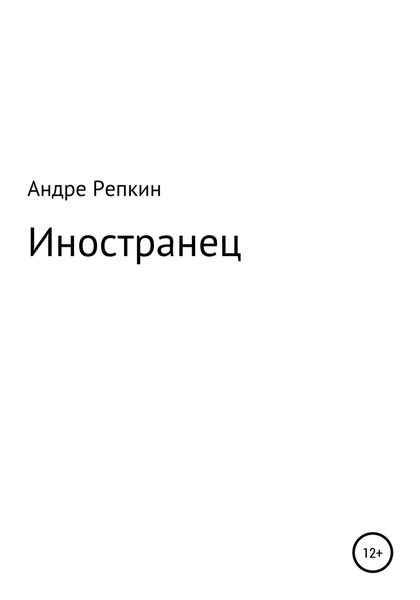 Обложка книги  «Иностранец»