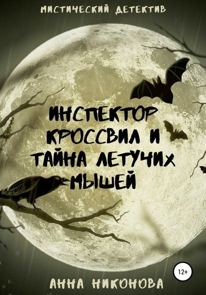 Обложка книги  «Инспектор Кроссвил и тайна летучих мышей»
