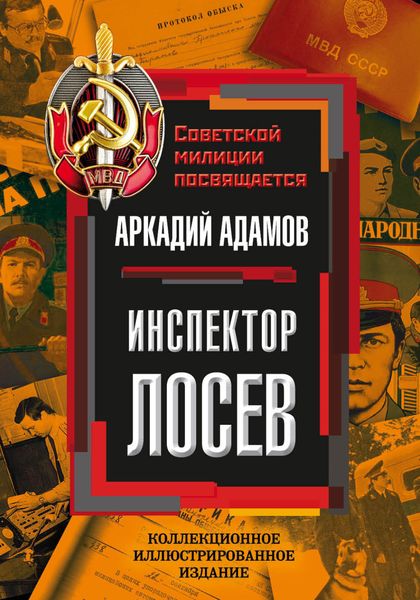 Обложка книги  «Инспектор Лосев»
