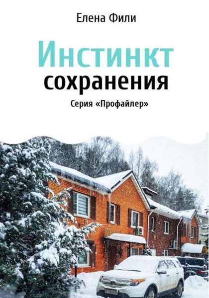 Обложка книги  «Инстинкт сохранения»