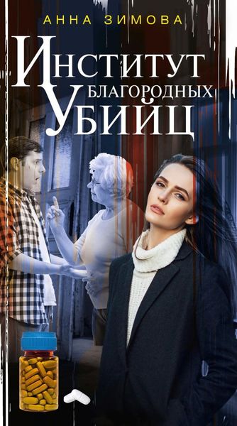 Обложка книги  «Институт благородных убийц»