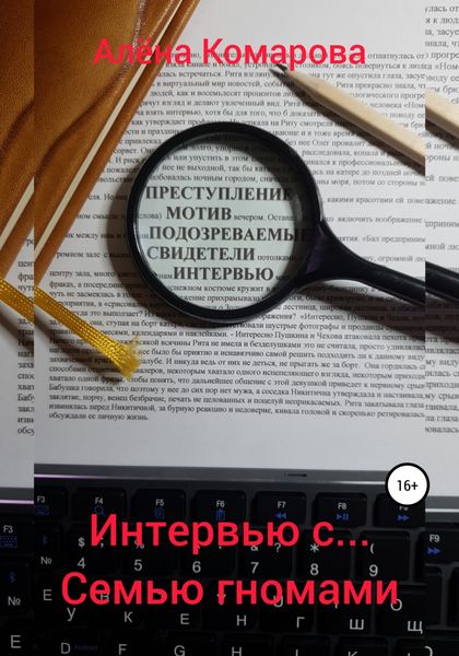 Обложка книги  «Интервью с… семью гномами»