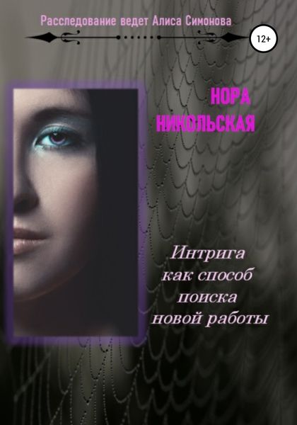 Обложка книги  «Интрига как способ поиска новой работы»