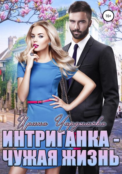 Обложка книги  «Интриганка. Чужая жизнь»