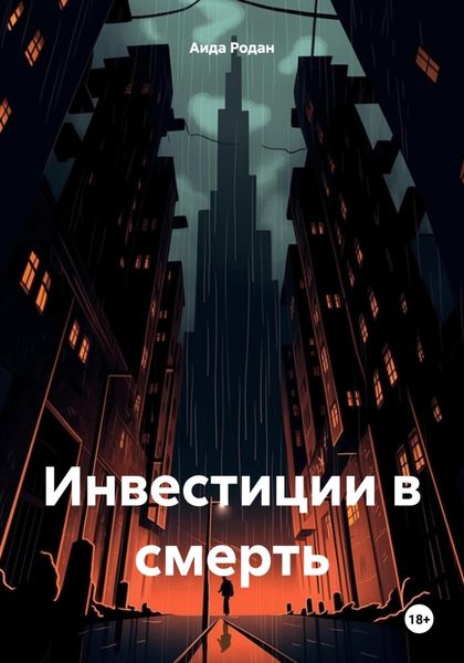 Обложка книги  «Инвестиции в смерть»