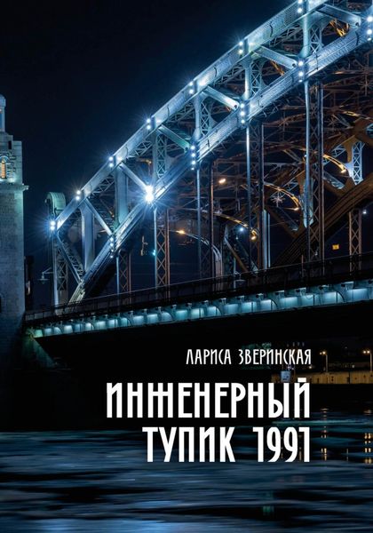 Обложка книги  «Инженерный тупик 1991»