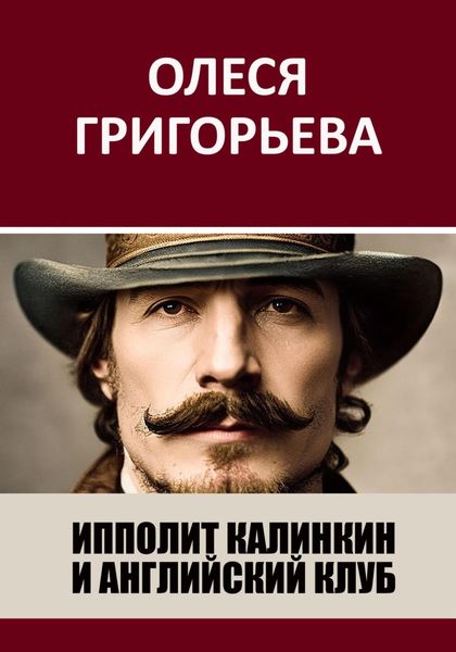 Обложка книги  «Ипполит Калинкин и Английский клуб»