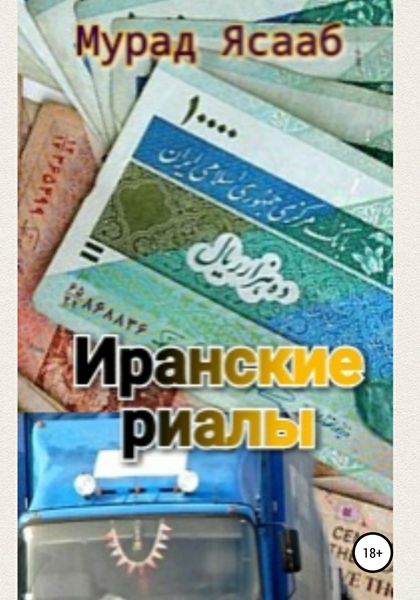 Обложка книги  «Иранские риалы»