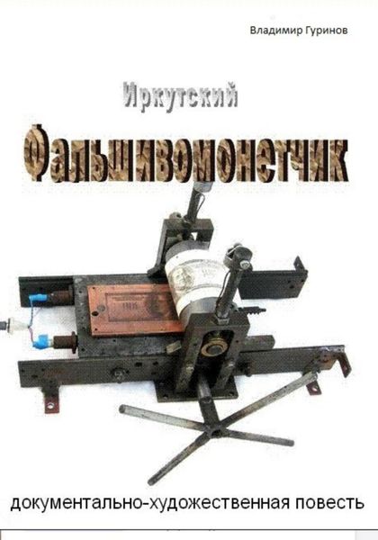 Обложка книги  «Иркутский фальшивомонетчик»