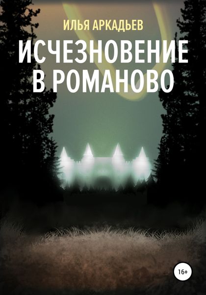 Обложка книги  «Исчезновение в Романово»