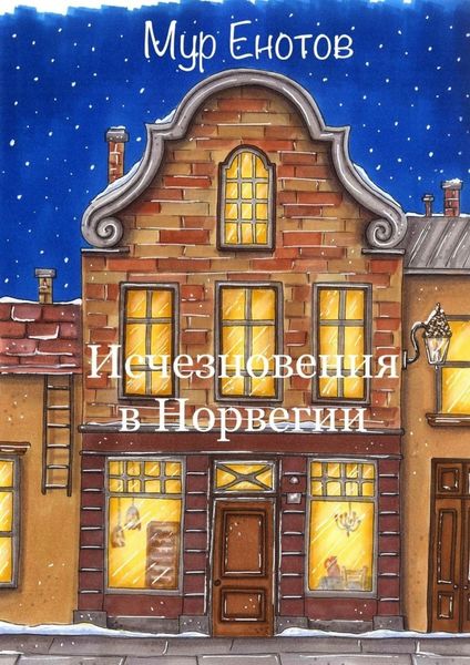 Обложка книги  «Исчезновения в Норвегии»