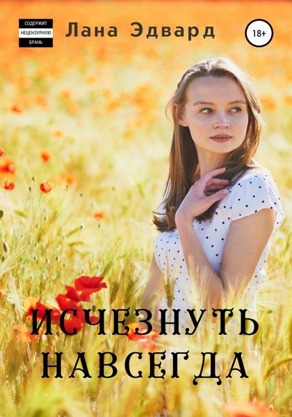 Обложка книги  «Исчезнуть навсегда»