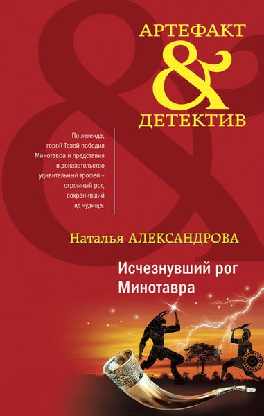 Обложка книги  «Исчезнувший рог Минотавра»