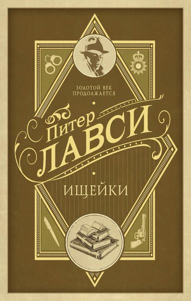 Обложка книги  «Ищейки»