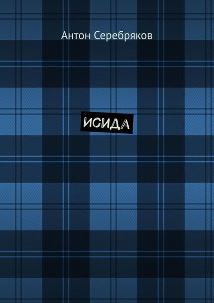 Обложка книги  «Исида»