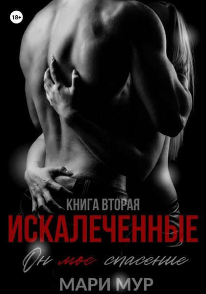 Обложка книги  «Искалеченные. Книга вторая»