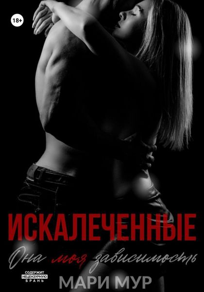 Обложка книги  «Искалеченные»