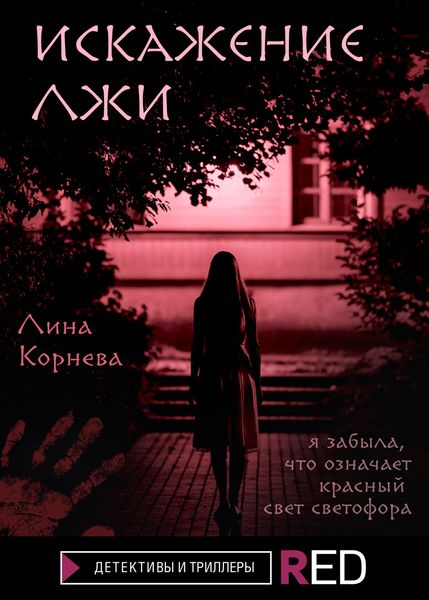 Обложка книги  «Искажение лжи»