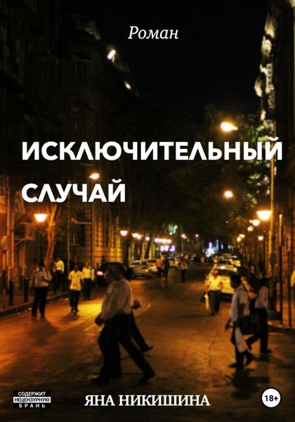 Обложка книги  «Исключительный случай»