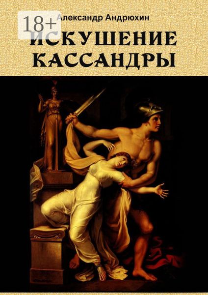 Обложка книги  «Искушение Кассандры»