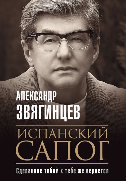 Обложка книги  «Испанский сапог. Нам есть чем удивить друг друга»