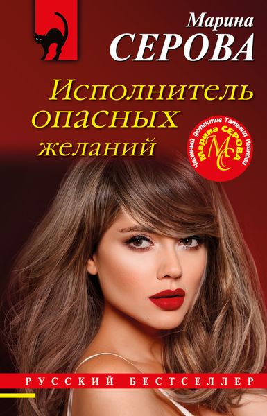 Обложка книги  «Исполнитель опасных желаний»
