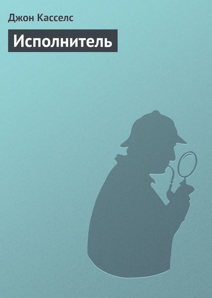 Обложка книги  «Исполнитель»