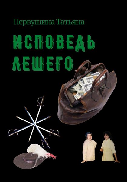 Обложка книги  «Исповедь Лешего»