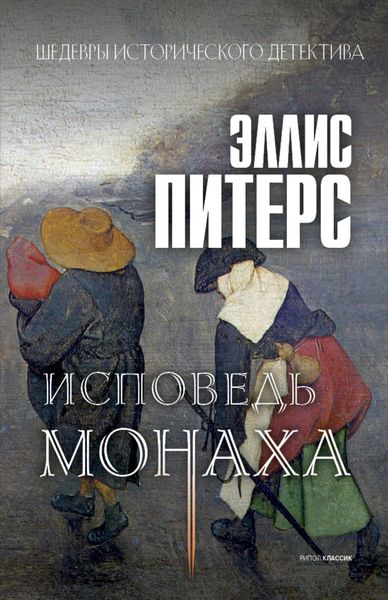 Обложка книги  «Исповедь монаха»