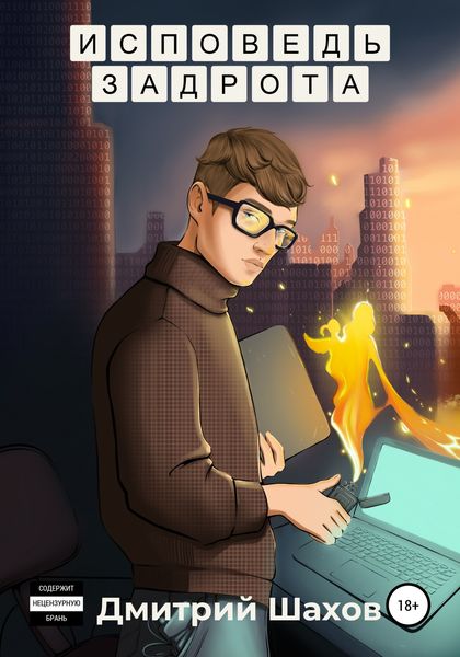 Обложка книги  «Исповедь задрота»