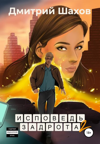 Обложка книги  «Исповедь задрота 2. Игра по-крупному»