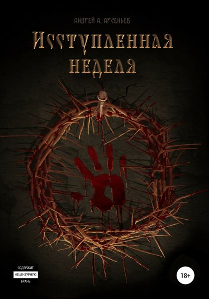 Обложка книги  «Исступлённая неделя»