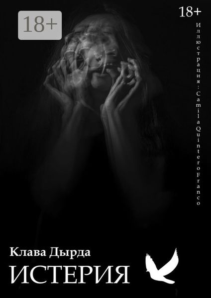 Обложка книги  «Истерия»