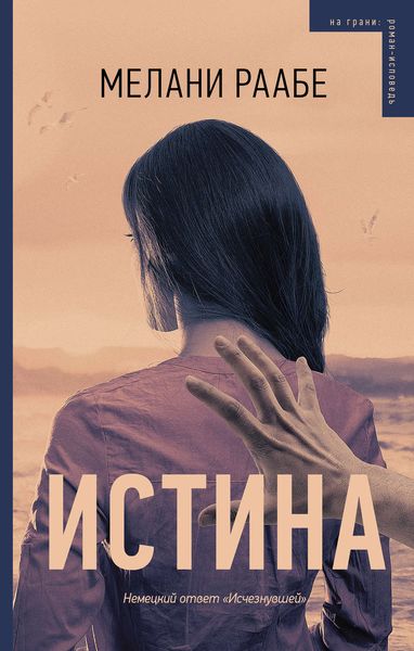 Обложка книги  «Истина»