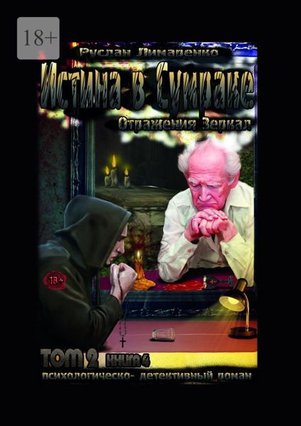Обложка книги  «Истина в сумраке. Отражения зеркал. Том 2. Книга 4»