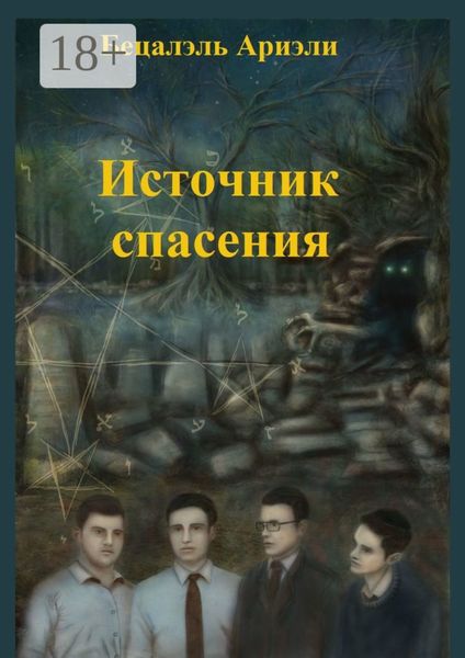 Обложка книги  «Источник Спасения. Еврейский детектив»