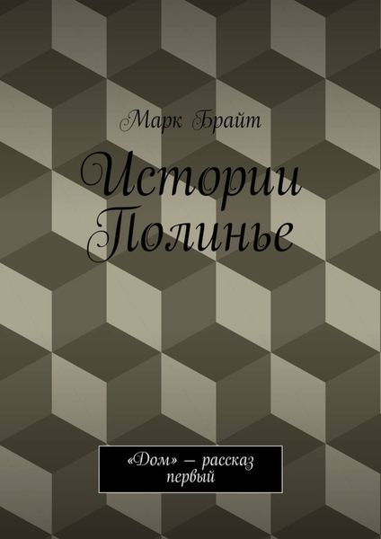 Обложка книги  «Истории Полинье. «Дом» – рассказ первый»