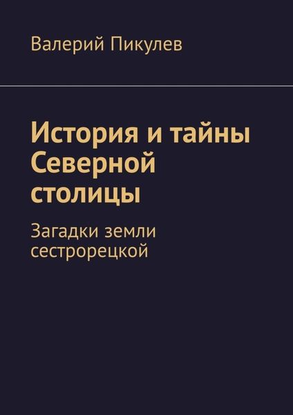 Обложка книги  «История и тайны Северной столицы. Загадки земли сестрорецкой»