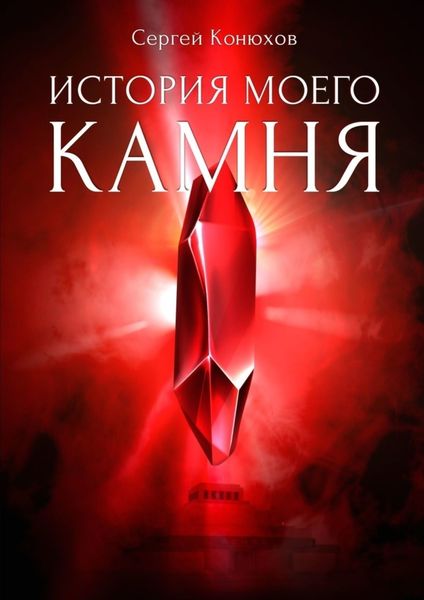 Обложка книги  «История моего камня»